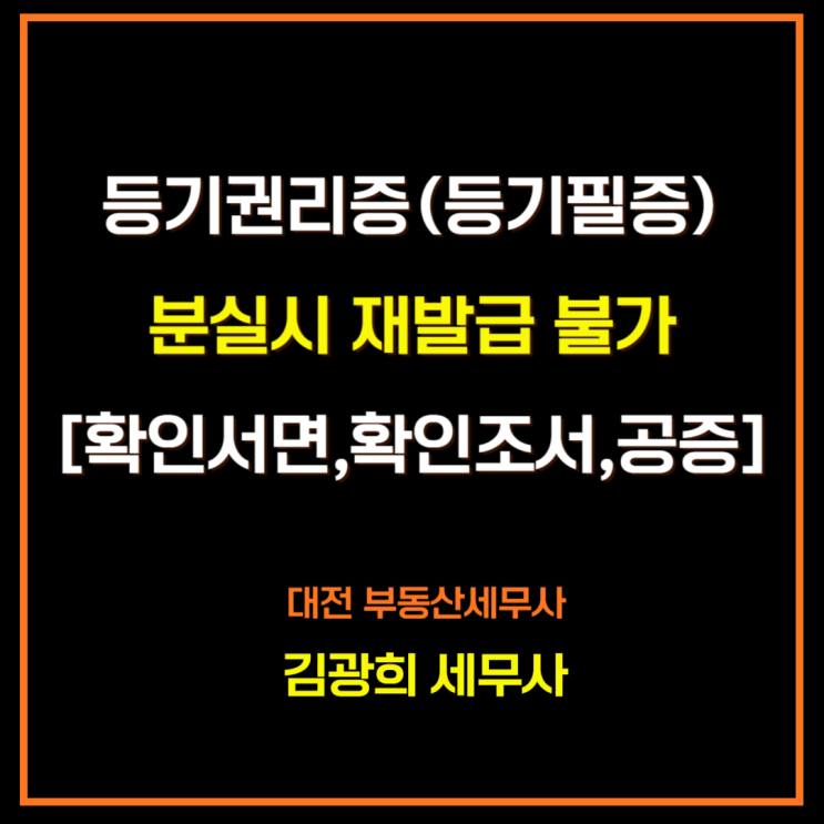  등기권리증(등기필증)분실시 재발급 불가[확인서면,확인조서,공증]