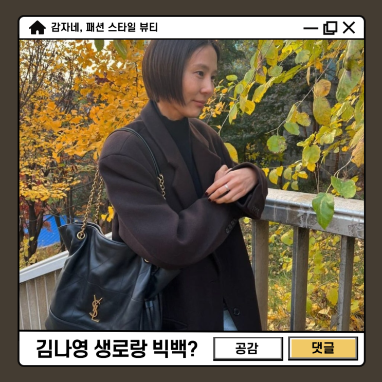 김나영 생로랑 가방! 옷 잘 입는 여자 선택 입생로랑 제이미 토트백
