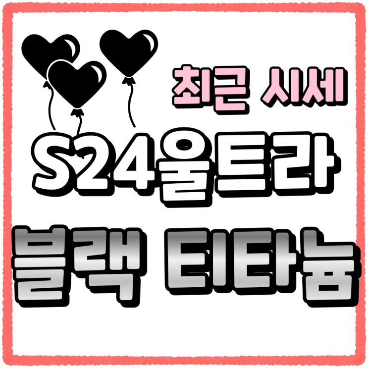 갤럭시 S24 울트라 블랙 티타늄 최근 시세 갤럭시 S24 울트라 블랙 티타늄 최근 시세
