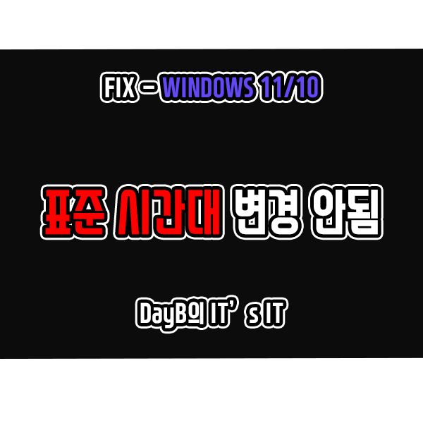 윈도우11 10 표준 시간대 변경 안됨 날짜 및 시간 계속할 수 없습니다 윈도우11 10 표준 시간대 변경 안됨 날짜 및 시간 계속할 수 없습니다