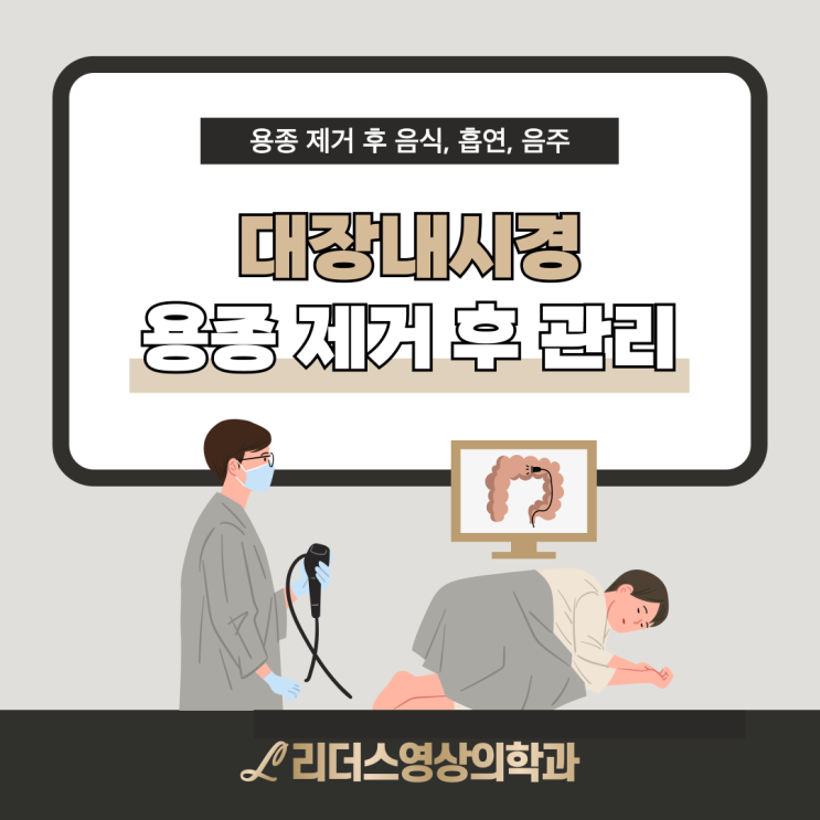  인천 대장내시경 용종 제거 후 식사와 음주, 꼭 알아야 할 사항