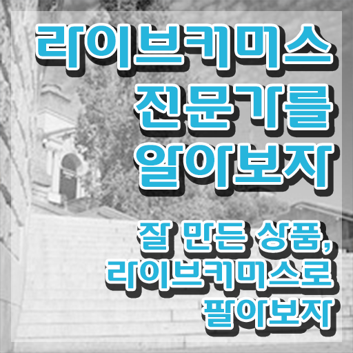  라이브커머스 수수료 , 라이브커머스전문가 자격증 시험준비 궁금하셨다면