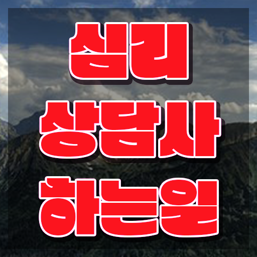  , 심리상담사 자격증 쉽고 간편하게 준비한 과정 알아볼게요