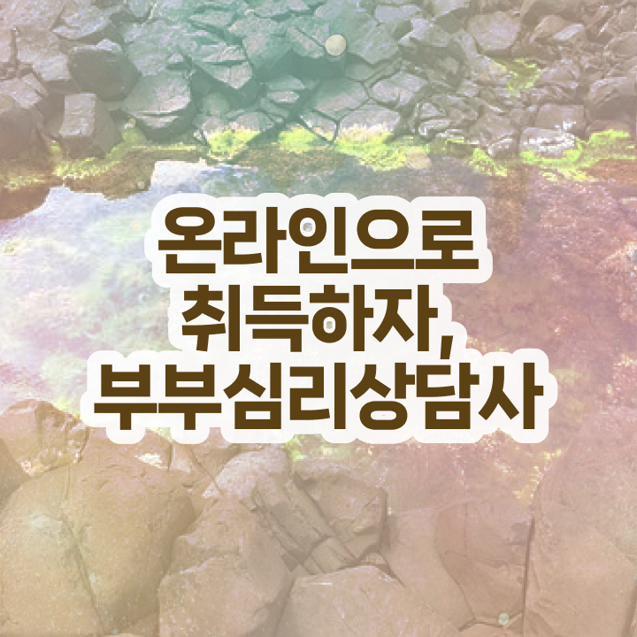  부부심리상담사교육 , 부부심리상담사 자격증 합격한 비법 체크해보세요