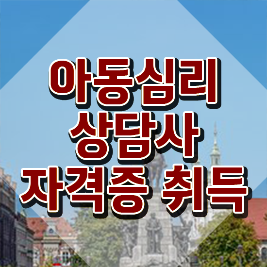  장수아동심리상담사1급 , 아동심리상담사 자격증 쉽고 간편하게 합격한 전략 핵심 공개