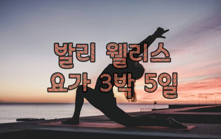  발리 3박 5일 요가여행