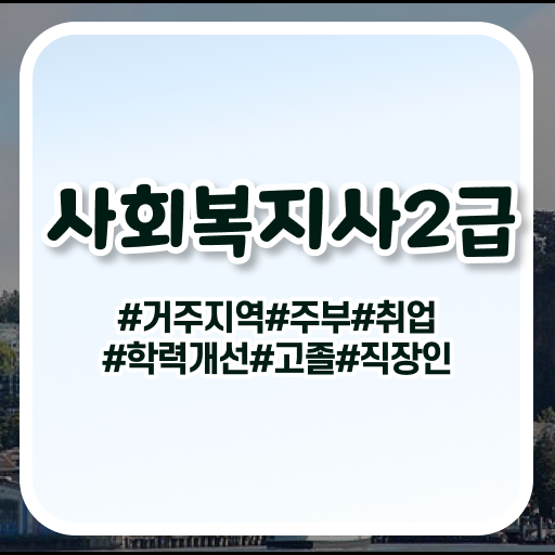  7급 사회복지 공무원 , 사회복지사2급 경력없어도 온라인 과정으로 편하게