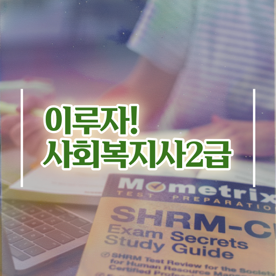 7급 사회복지 공무원 , 사회복지사2급 경력없어도 학점은행제로 간편하게