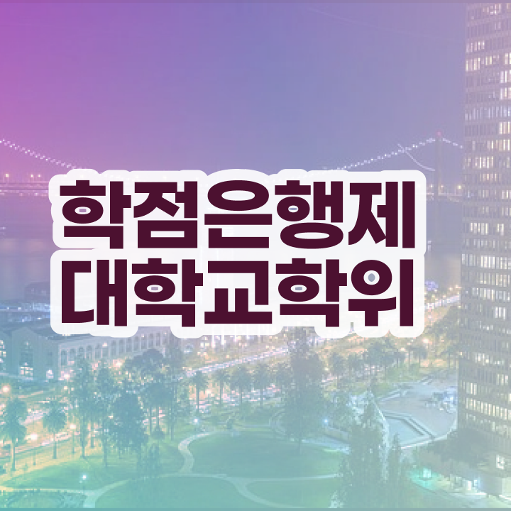  학점은행제 전문학사 편입 , 학점은행제 학사전공 경력없는 고졸도 손쉽게 준비한 꿀팁 모음