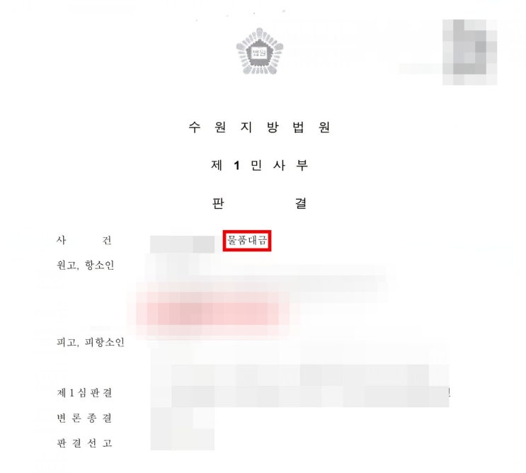 물품대금 저는 이렇게 돌려받았습니다 (난이도 下)