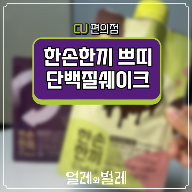  <CU신상> 한손한끼 단백질쉐이크 피스타치오초코&고구마라떼 (단백질/칼로리/영양성분)