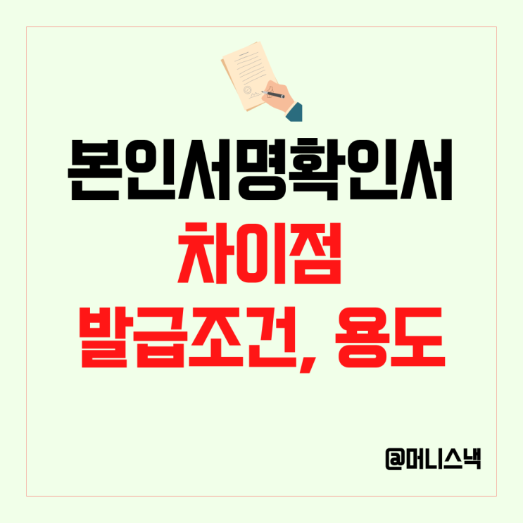 인감증명서 본인서명사실확인서 차이점 인터넷 발급방법, 용도