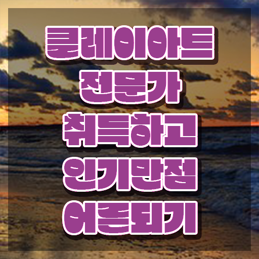  클레이아트 전문가 , 클레이아트전문가 자격증 1달 만에 시험준비 및 온라인 무료강의