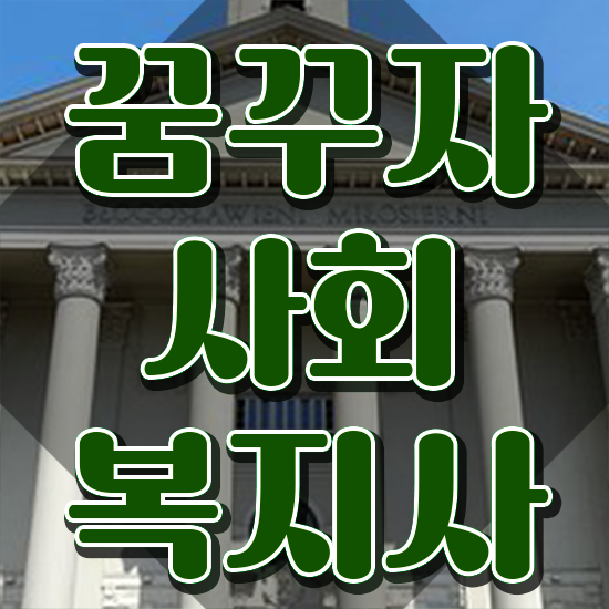  사회복지 공무원기출문제 , 사회복지사2급 직장인도 독학으로 빠르게