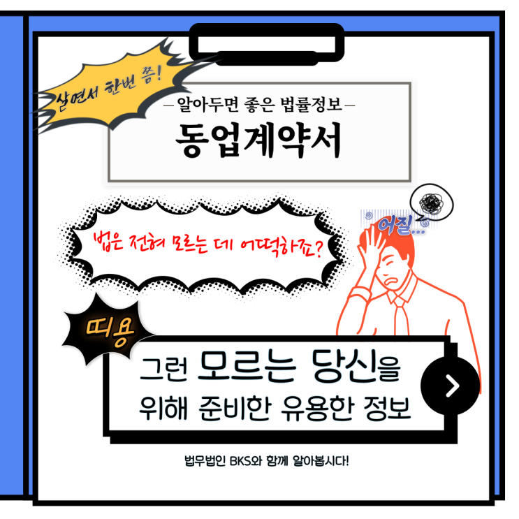  BKS와 함께 알아보는 법률 정보 -동업계약서-