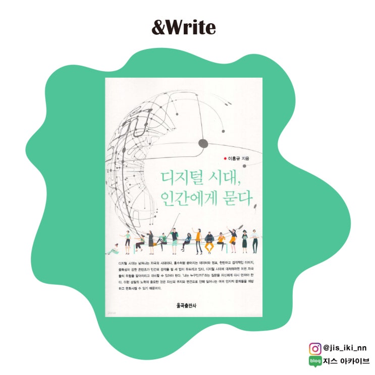  <BEST도서> [인문학] 우리는 AI가 가져온 혼란을 어떻게 버텨낼 수 있는가? 이홍규 저 [디지털 시대, 인간에게 묻다] 서평