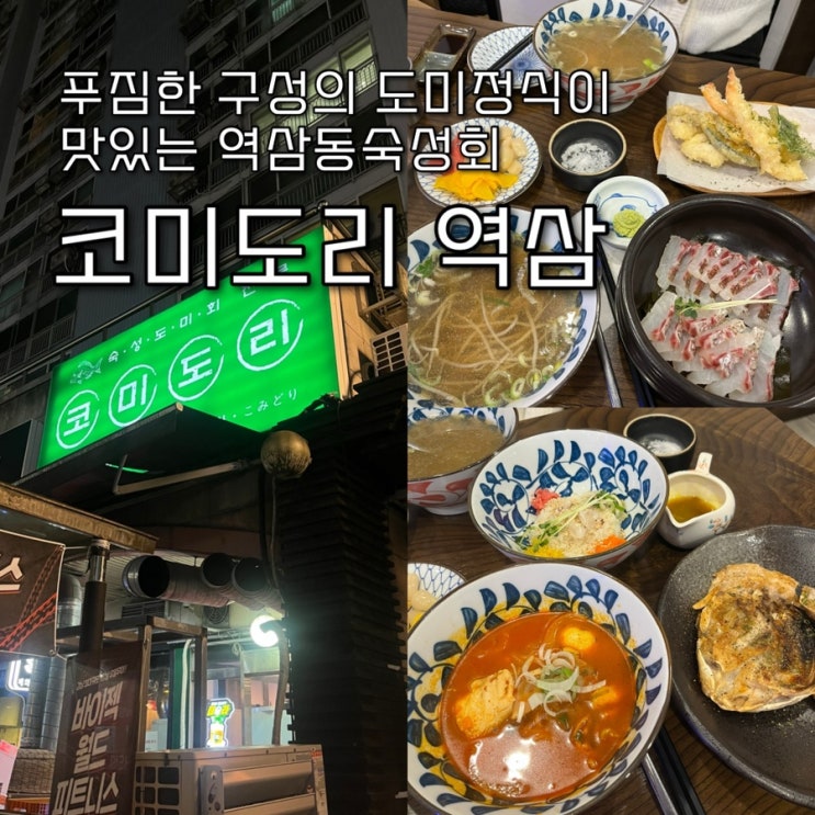  다시마로 숙성한 참돔 숙성회를 메인으로한 구성이 탄탄한 도미정식이 맛있는 역삼동숙성회 맛집 “코미도리 역삼”