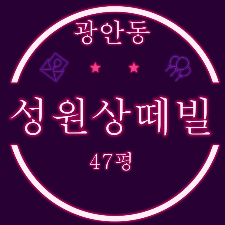  부산경매물건 광안역성원상떼빌 주상복합아파트 47평