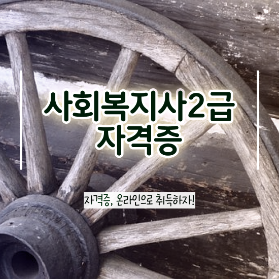  사회복지사2급접수 , 사회복지사2급 고졸자도 학점은행제로 편하게