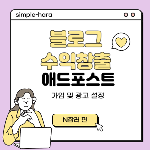  블로그수익 창출하는 방법 - 네이버 애드포스트 가입 및 광고설정