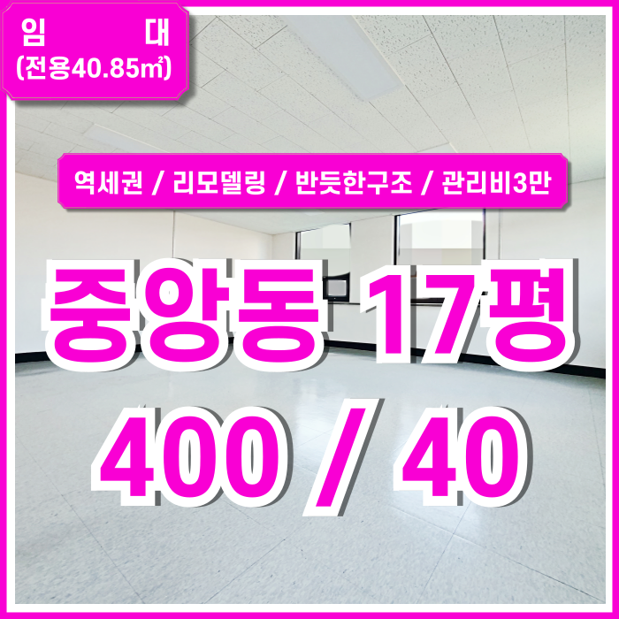  [임대] 부산중앙동리모델링사무실 역세권 깔끔하고 반듯한 구조의 중앙동오피스17평 관리비3만원 LED전등
