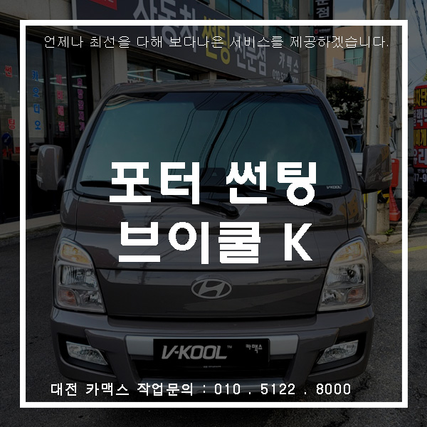  단골고객님 포터 썬팅-브이쿨K