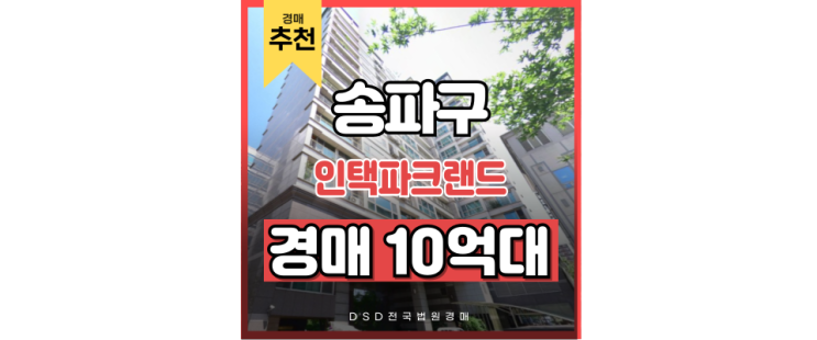 송파아파트경매 인택파크랜드 올림픽공원역 잠실 경매정보 송파아파트경매 인택파크랜드 올림픽공원역 잠실 경매정보