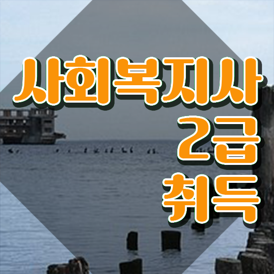  사회복지 공무원업무 , 사회복지사2급 관련학위 없어도 온라인 수업으로 빠르게