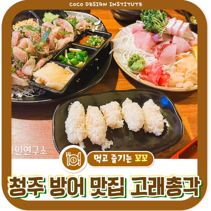  청주 대방어 맛집 추천 고래총각 겨울이 제철이잖아
