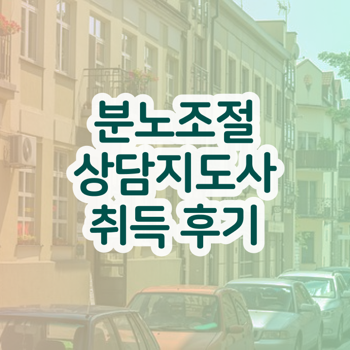  분노조절장애 테스트 분노조절상담지도사자격증 취득 노하우 , 합격률 및 취업