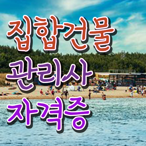  관리소장 , 인강으로 간편하게 집합건물관리사 합격 후기
