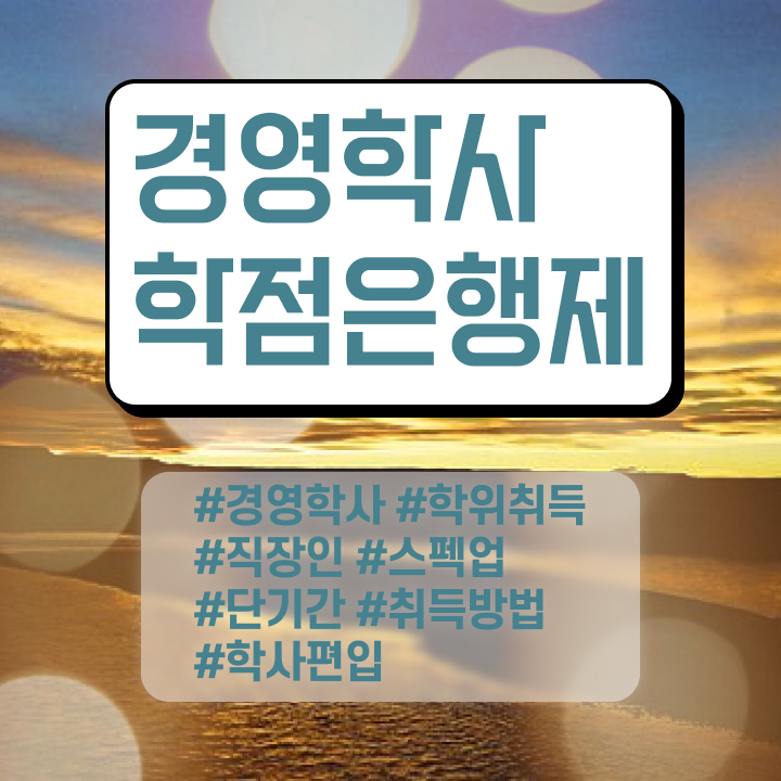  , 경영학 학위 무자격 비전공자도 쉽고 빠르게 준비한 전략