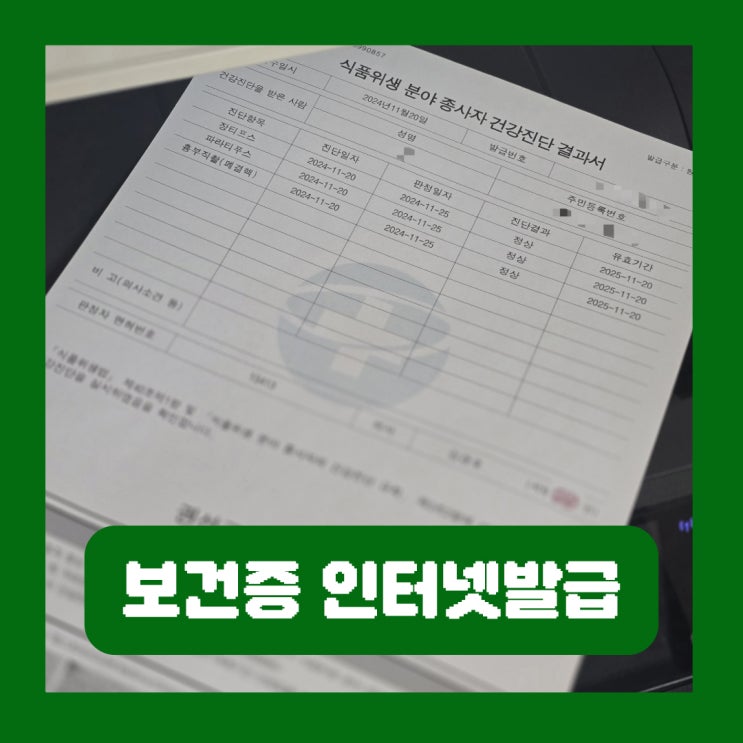  보건증 인터넷발급 출력 방법 유효기간 재발급 가격