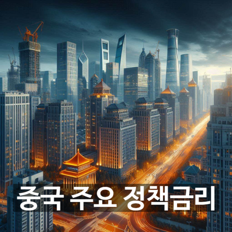  [경제/시사] 중국 'LPR(대출우대금리)'는 무엇? 인민은행과 주요 정책금리들