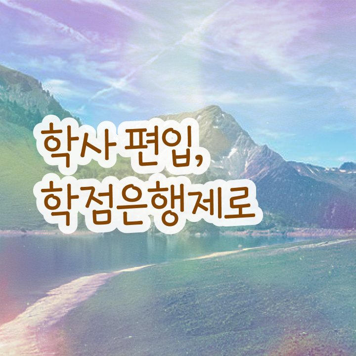  학점은행 편입 , 학은제 플래너가 비용절감 시간 단축 전략 정리해봤어요