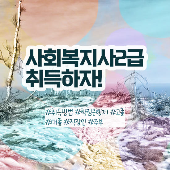  목포 사회복지사2급 고졸도 학점은행제 인강으로 쉽고 빠르게
