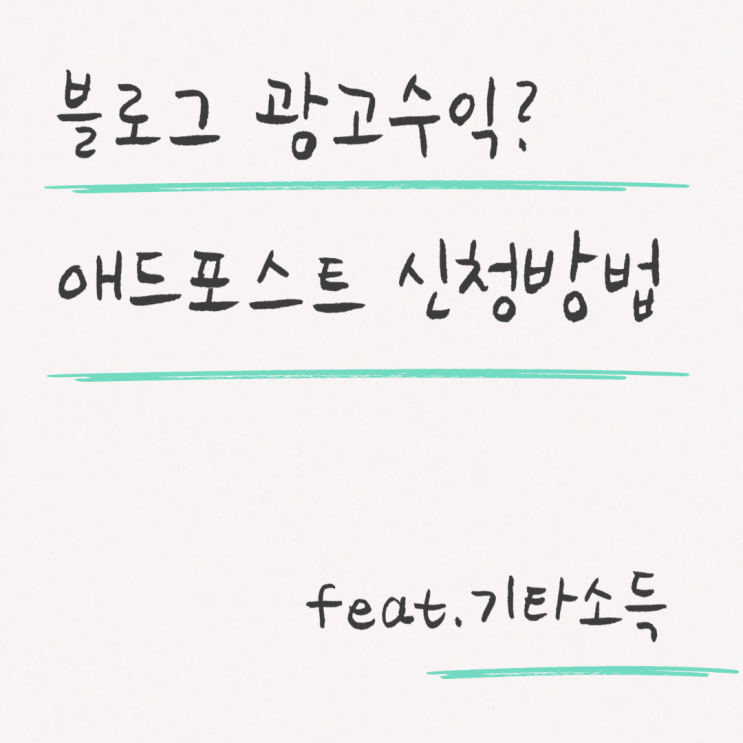 네이버 블로그 애드포스트 신청방법 ! 소득에 포함될까? 공무원 겸직금지 해당여부, 종합소득세 신고하는 법