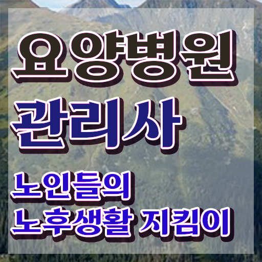  요양병원관리사 인강 , 요양병원관리사 자격증 준비한 과정 제가 알려드릴게요