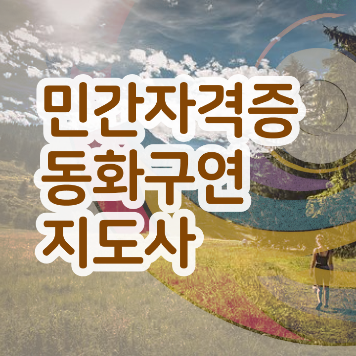  동화구연 자격증 , 동화구연지도사 자격증 단기간에 시험준비 소개