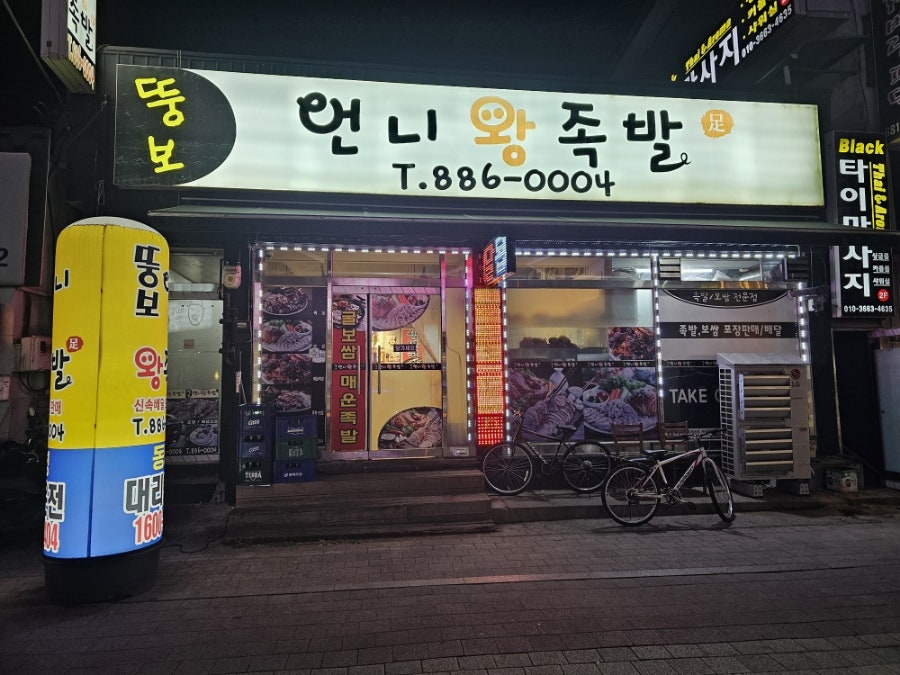 뚱보언니왕족발 사진 3