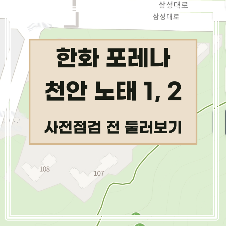 [사전점검] 한화 포레나 천안 노태 1, 2단지 둘러보기, 일정, 위치, 단지 정보, 타입별 평면, 주변, 학교, 성성호수공원, 이마트, 산업단지