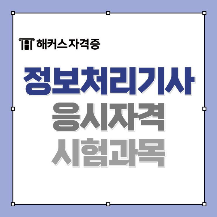 정보처리기사 자격증 응시자격, 필기, 실기 과목은? 정보처리기사 자격증 응시자격, 필기, 실기 과목은?