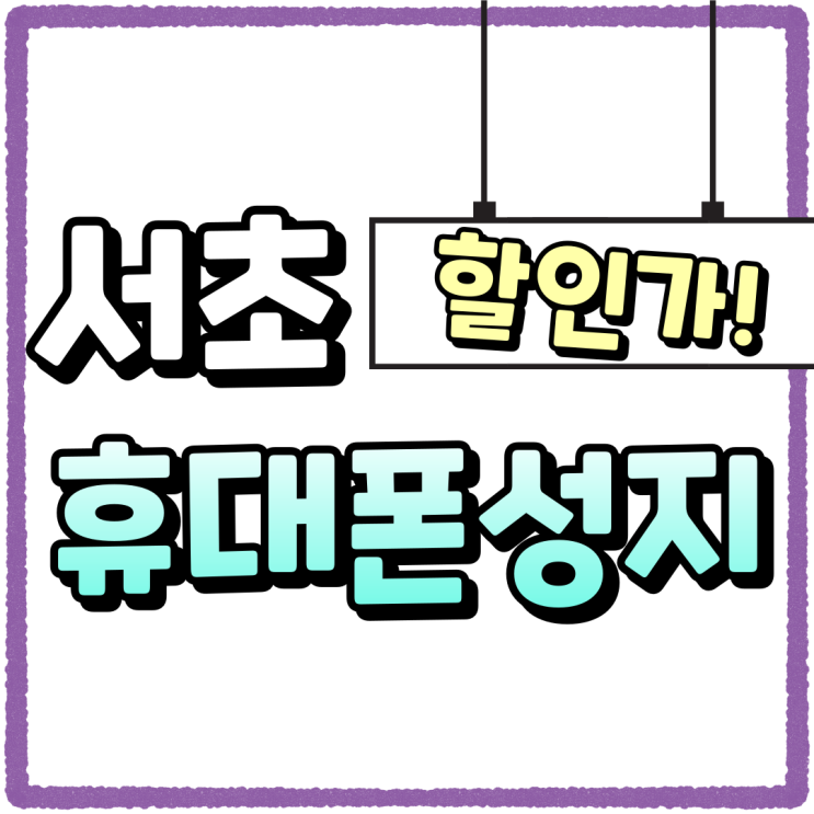 서초 휴대폰 성지 시세표 핸드폰 할인가 비교 서초 휴대폰 성지 시세표 핸드폰 할인가 비교
