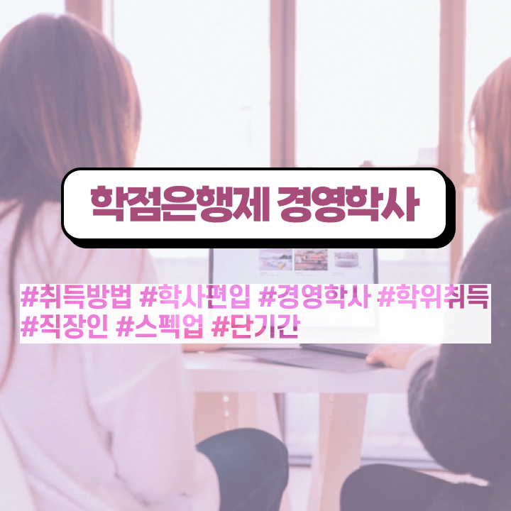  학점은행제 경영학 학사학위 , 학점은행제 경영학 학위 준비한 과정