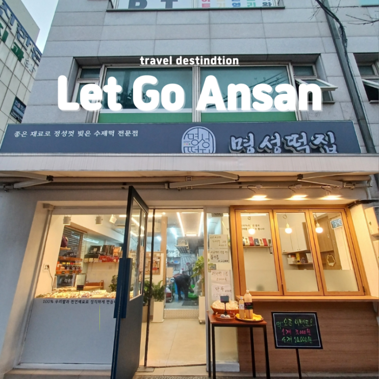 안산떡집 본오동 떡맛집 새로 오픈한 신상 명성떡집 안산떡집 본오동 떡맛집 새로 오픈한 신상 명성떡집