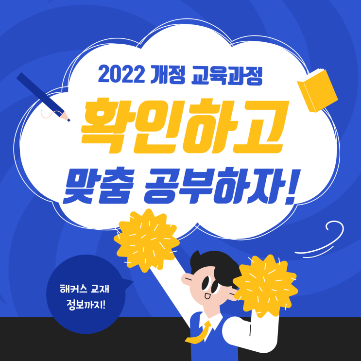  2022 개정 고등 교육과정 확인하고 맞춤 공부하자!