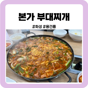  화성 융건릉, 햄과 소시지가 가득한 부대찌개 맛집 본가 부대찌개