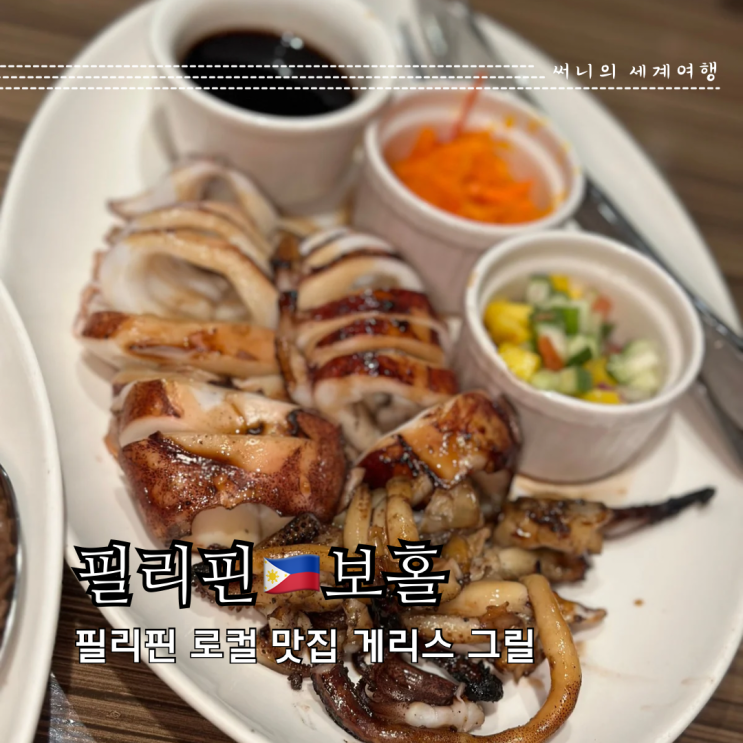 보홀 알로나비치 맛집 게리스그릴 추천메뉴 웨이팅 보홀 알로나비치 맛집 게리스그릴 추천메뉴 웨이팅