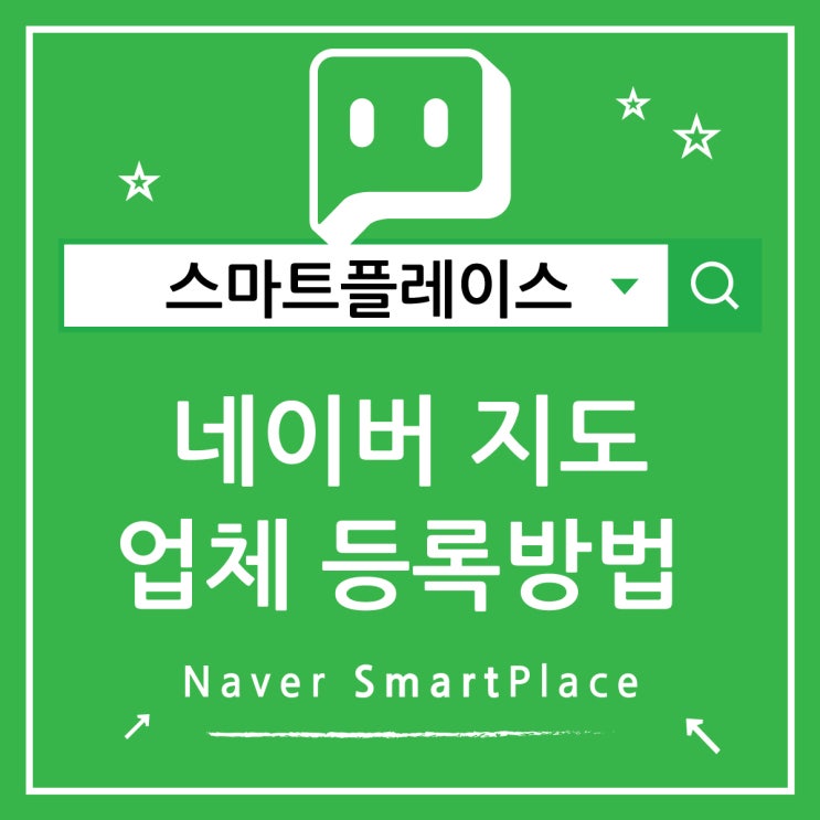  네이버지도 업체 등록 : 간단하게 스마트플레이스 등록하기