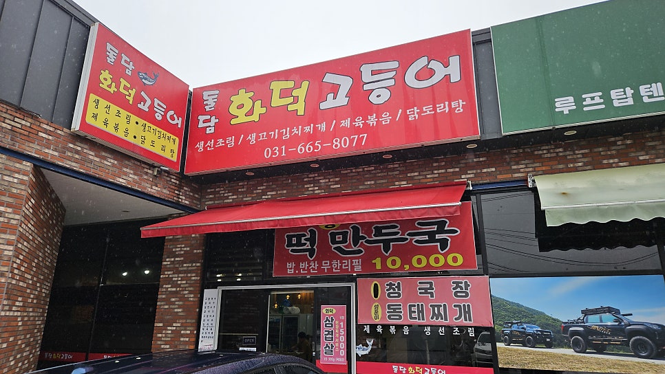 돌담화덕고등어 사진 1
